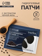 УЦЕНКА Патчи для глаз с экстрактом черной икры - Фото 1