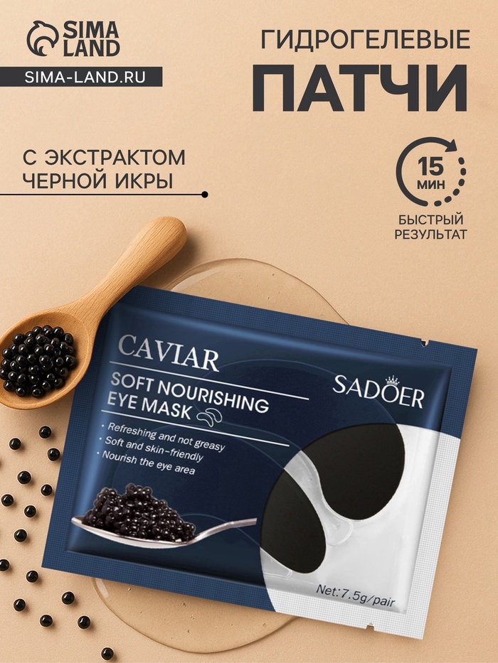 УЦЕНКА Патчи для глаз с экстрактом черной икры - Фото 1