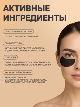 Патчи для глаз с экстрактом черной икры (комплект 4 шт)
