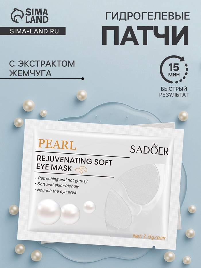 Патчи для глаз с экстрактом жемчуга - Фото 1