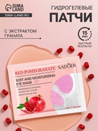 УЦЕНКА Патчи для глаз с экстрактом граната - Фото 1