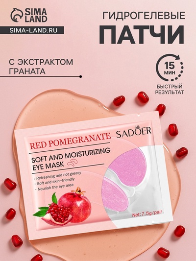 УЦЕНКА Патчи для глаз с экстрактом граната