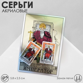 Серьги акрил «Таро» император, цветные в серебре 9431300