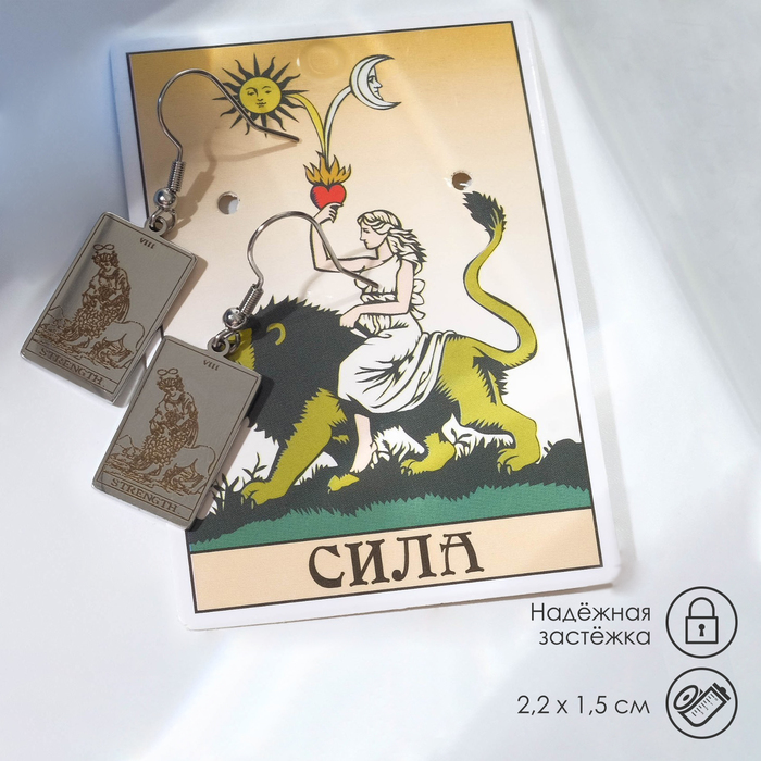 

Серьги «Таро» сила, цвет серебро