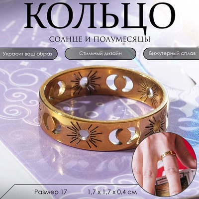 Кольцо «Солнце и полумесяцы», цвет золото, 17 размер