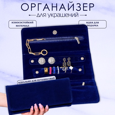 Органайзер для украшений скручивающийся «Клатч» 22×28 см, цвет синий