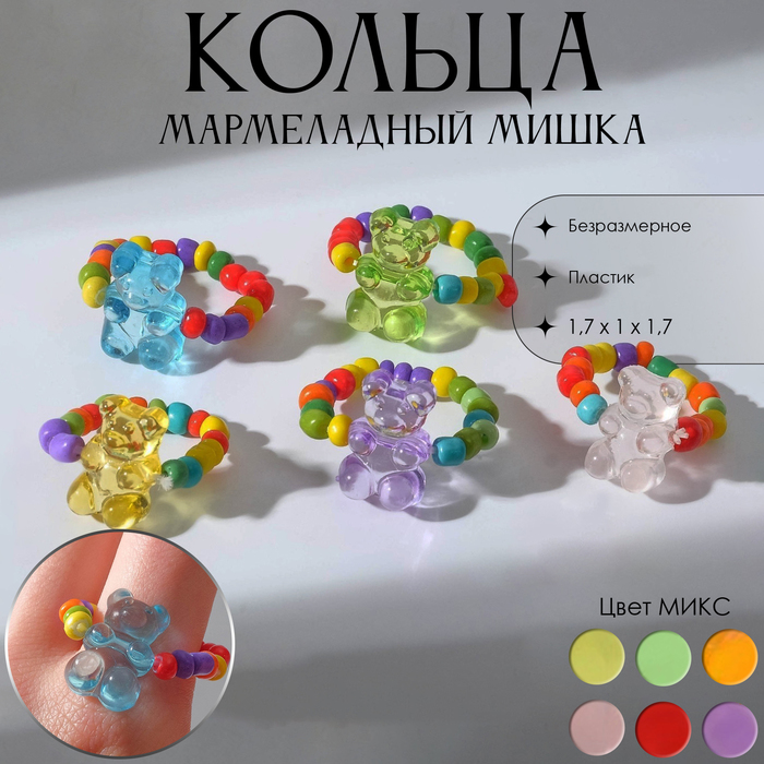 Кольцо «Мармеладный мишка» радость, цвет МИКС, безразмерное - Фото 1
