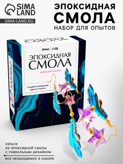 Набор для опытов «Эпоксидная смола», серёжки