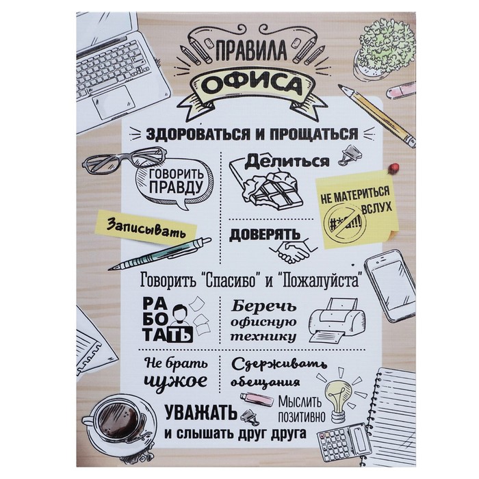 

Картина на холсте "Правила офиса" 30*40 см