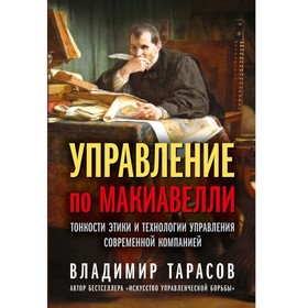 Управление по Макиавелли.Тонкости этики и технологии управления современной компанией. Тарасов В.