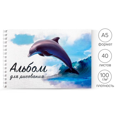 Альбом для рисования Calligrata «Дельфин» А5, 40 листов на гребне, обложка мелованный картон, блок 100 г/м²