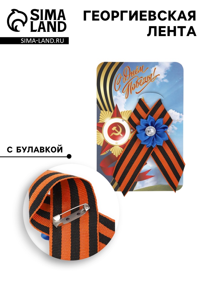 Георгиевская лента на 9 мая «С Днём Победы», с булавкой и синим цветком - Фото 1