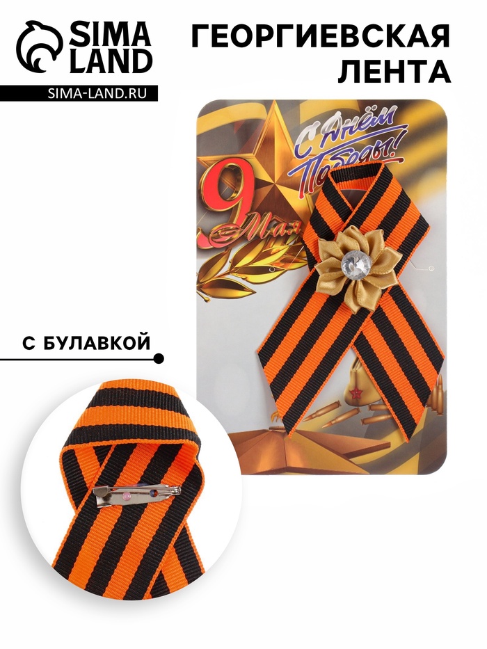 Георгиевская лента на 9 мая «С Днём Победы», с булавкой и бежевым цветком - Фото 1
