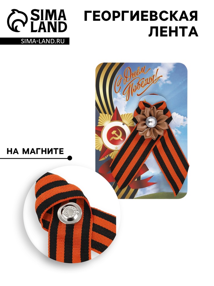 Георгиевская лента на 9 мая «С Днём Победы», на магните, коричневый цветок - Фото 1