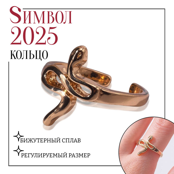 

Кольцо «Змея» мини, цвет золото, безразмерное