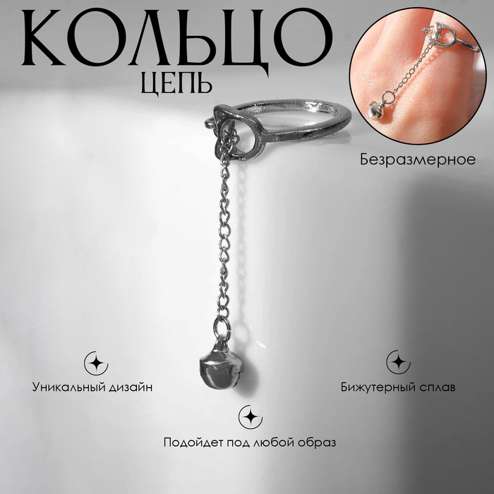 

Кольцо «Цепь» кошечка, цвет серебро, безразмерное