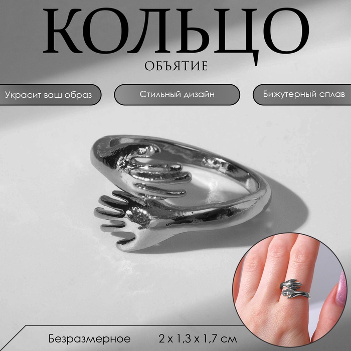 Кольцо «Объятие», цвет серебро, безразмерное - Фото 1