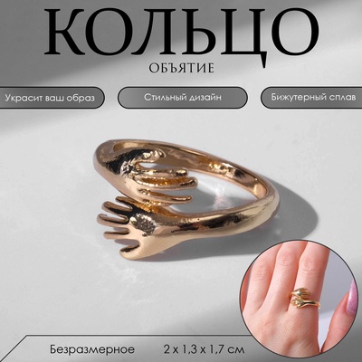 Кольцо «Объятие», цвет золото, безразмерное