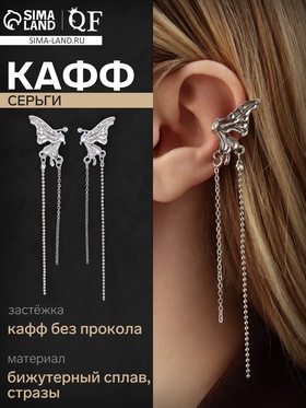 Серьги «Каффы» крылышки бабочки, цвет белый в серебре 9395847