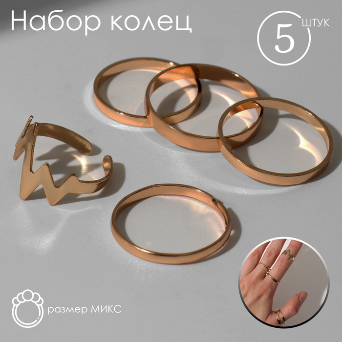 Кольцо набор 5 штук «Грация», размер МИКС, цвет золото - Фото 1
