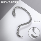 Серьга «Кафф» змейка, цвет серебро - фото 10941519