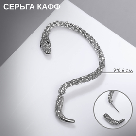 Серьга "Кафф" змейка, цвет серебро