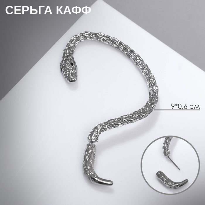 Серьга «Кафф» змейка, цвет серебро - Фото 1