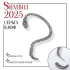 Новый год! Символ года 2025! Серьга «Кафф» змейка, цвет серебро - фото 112229636