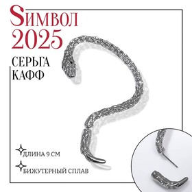 Новый год! Символ года 2025! Серьга «Кафф» змейка, цвет серебро