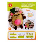 Набор для творчества. Мягкая игрушка своими руками «Ёжик» - фото 6183981