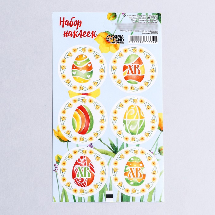 Наклейка для цветов и подарков "Пасхальное яйцо", 16 × 9,5 см - Фото 1