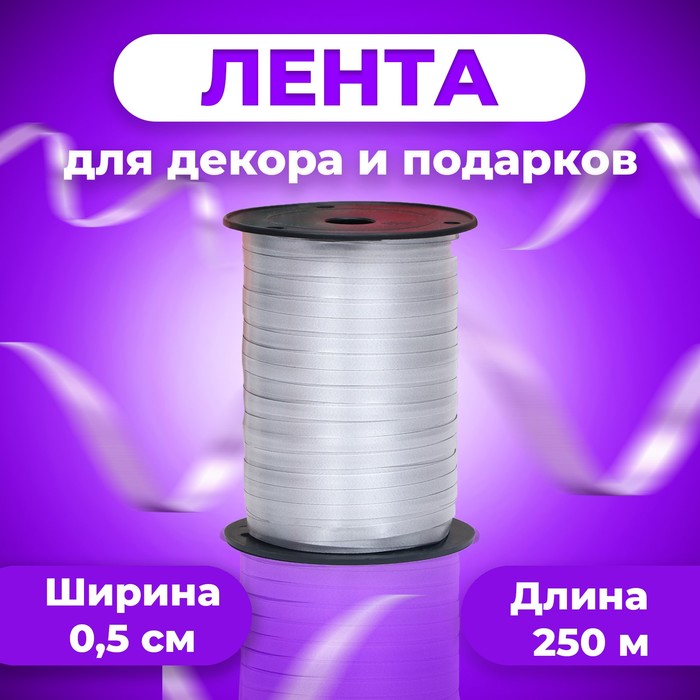 

Лента для декора и подарков, серебро, 0,5 см х 250 м