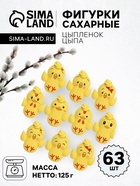 Сахарные фигурки Цыпленок ЦЫПА,33×20, 63 шт. - Фото 1