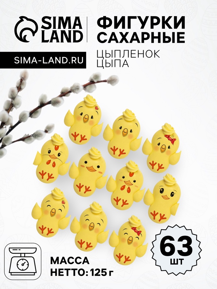 Сахарные фигурки Цыпленок ЦЫПА,33×20, 63 шт. - Фото 1