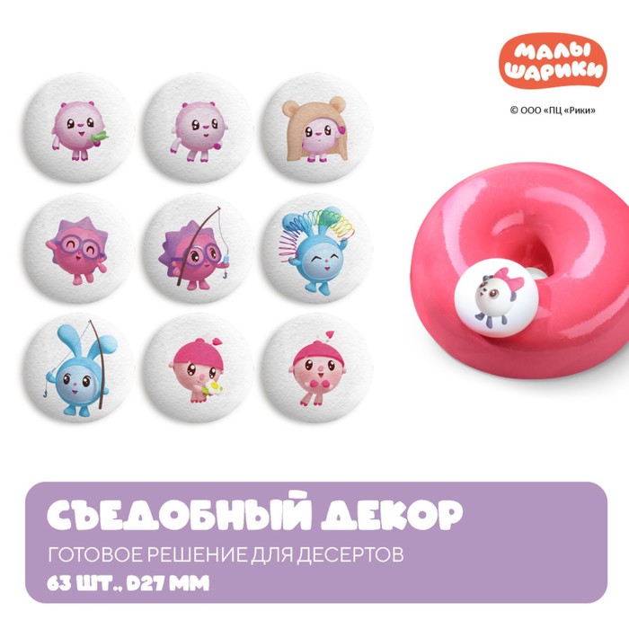 Сахарные фигуры-медальоны "Малышарики", d27мм, 63 шт, 115 г - Фото 1