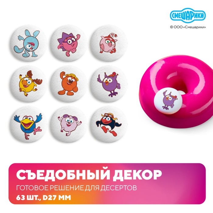 Сахарные фигурки-медальоны "Смешарики", 63 шт, d 27мм - Фото 1
