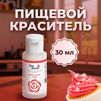 Пищевой краситель Top decor "клубничный", 30г