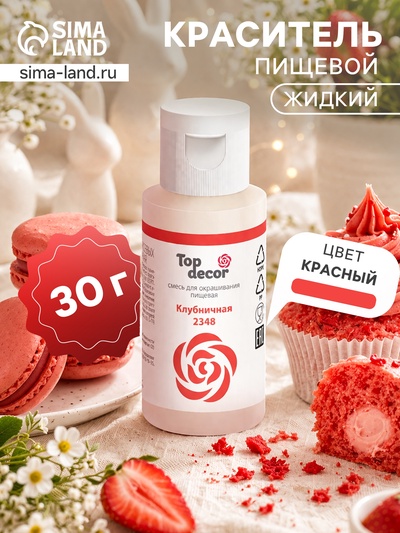 Пищевой краситель Top decor «Клубничный», 30 г