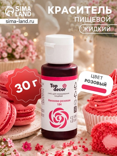 Пищевой краситель Top decor "Неоново-розовый", 30 г