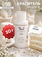 Пищевой краситель Top decor «Белый», 30 г - Фото 1