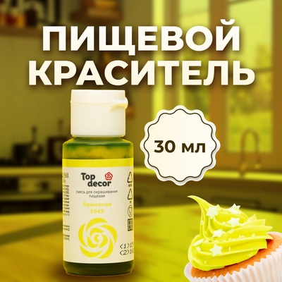 Пищевой краситель Top decor, "лимонный", 30г