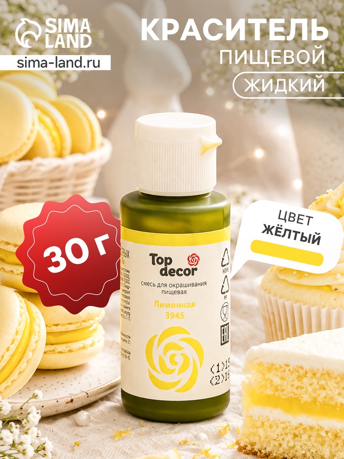 Пищевой краситель Top decor, «Лимонный», 30 г - Фото 1
