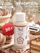 Пищевой краситель Top decor, "Молочный шоколад", 30 г - Фото 1