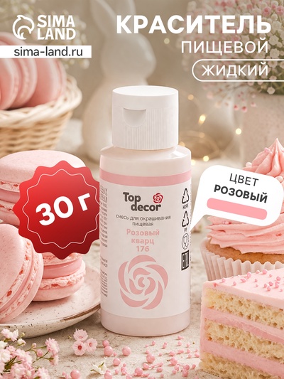 Пищевой краситель Top decor «Розовый кварц», 30 г