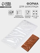 Форма для шоколада «Цунами», пластик, 20.5×10.5×1 см, прозрачная - Фото 1