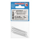 Шплинт DIN 94 3,2x40 шт белый цинк 5 шт - фото 23551659