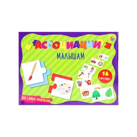 Развивающая игра «Ассоциации малышам. Для самых маленьких» 9540458