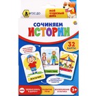 Развивающие карточки «Сочиняем истории» 9540507 - фото 10360620