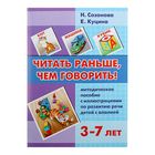 Логопедический альбом «Читать раньше,чем говорить». Созонова Н. Н., Куцина Е. В. - Фото 1