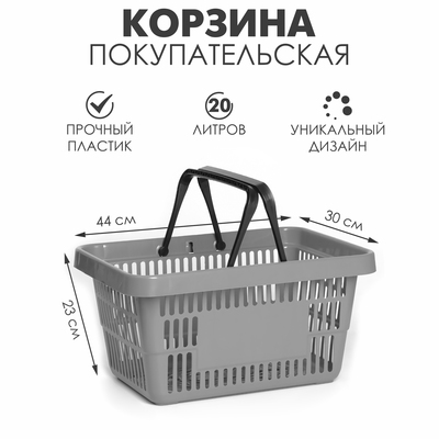 Корзина покупательская пластиковая 20 л, серая